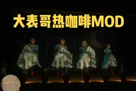 大表哥热咖啡MOD#荒野大镖客2 #搞笑