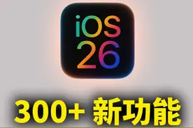 iOS26 正式版 300+新功能 #ios26 #ios26新功能 #苹果手机