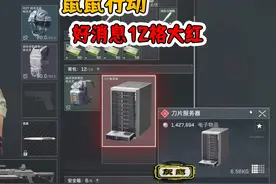 三角洲行动，属鼠爆出12格大红，带出去还是救队友？越菜越爱玩