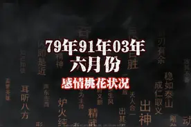 79年91年03年 六月份感情桃花状况：相爱一程，打探旧情视频封面