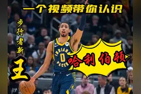 欢迎来到哈利伯顿的世界 一个视频带你了解步行者新王--哈利伯顿