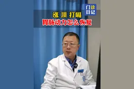 涨 顶 打嗝胃肠动力怎么恢复 ？ #医学科普 #消化不良 #消化内科视频封面