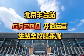 北京丰台站6月20日开通运营，进站全攻略来啦！视频封面
