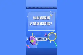 “哪凉快哪待着去！！！！！”#热射病  #高温天气#热得快炸了 #谣零零计划 视频封面