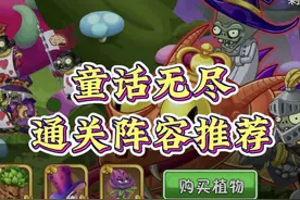 PVZ2：童话森林无尽通关阵容分享来啦~ #植物大战僵尸2 #游戏日常视频封面