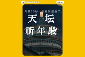 只需30秒，你竟然建造了祈年殿 #涨知识 #科普 #祈年殿 #天坛 #古建筑之美