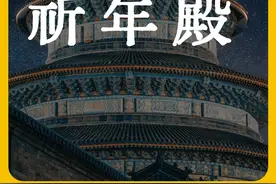 只需30秒，你竟然建造了祈年殿 #涨知识 #科普 #祈年殿 #天坛 #古建筑之美视频封面
