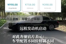 据媒体5月27日报道：网友吐槽奔驰送的三年远程控制到期后续费，每年最低398元。有不少奔驰车主表示不划算，太贵了。对此，客服回应：车型配置不同价格就不同。视频封面