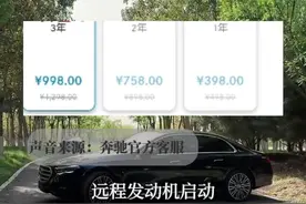 据媒体5月27日报道：网友吐槽奔驰送的三年远程控制到期后续费，每年最低398元。有不少奔驰车主表示不划算，太贵了。对此，客服回应：车型配置不同价格就不同。
