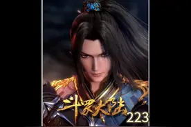 第223集 昊天令重现，唐三担任昊天宗首席长老 #斗罗大陆视频封面