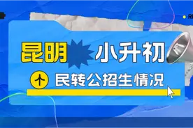 2022年昆明小升初重点学校招生详解
#昆明 #昆明小升初视频封面