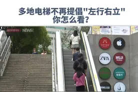 多地取消电梯“左行右立”，你怎么看？#电梯 #电梯安全