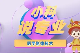 小科说专业！今天说的专业是职业技术学院的医学影像技术专业视频封面