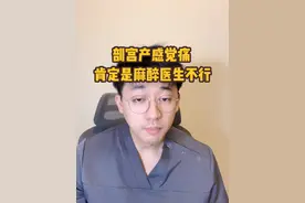 剖宫产感觉痛，肯定是你这个麻醉医生不行！#麻醉 #剖宫产 #孕妇 #产房 #硬核健康科普行动视频封面