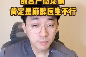 剖宫产感觉痛，肯定是你这个麻醉医生不行！#麻醉 #剖宫产 #孕妇 #产房 #硬核健康科普行动视频封面