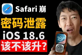为什么 iOS 18.6 更值得升级? #IOS18 #iPhone系统更新 #苹果手机