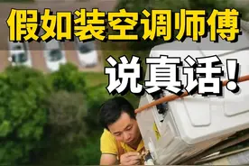 安装空调，师傅不仅坑钱，安装还敷衍，如何避坑？ #空调 #空调安装 #空调维修 #空调抽真空 #假如人人都说真话视频封面
