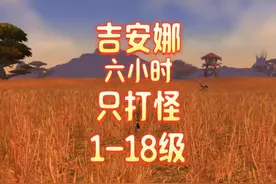 魔兽世界：吉安娜服务器6小时只打怪升到18级！ #魔兽世界视频封面
