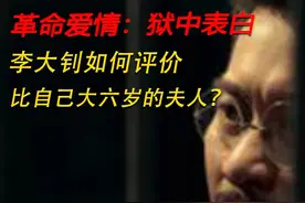 革命爱情：李大钊如何评价比自己大六岁的夫人赵纫兰？