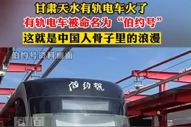 甘肃天水有轨电车火了，有轨电车被命名为“伯约号”#姜维 #天水