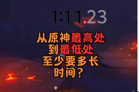 从原神最高处到最低处要多久呢？ #原神 #原神纳塔 #没有不可能