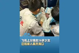 7月16日报道，16岁少女飞机上分娩，女婴出生时仅1公斤，警方回应：男女双方均已满16周岁，此事不涉及刑事案件，官方呼吁不要对16岁产妇二次伤害（中国新闻周刊）#大象主播说