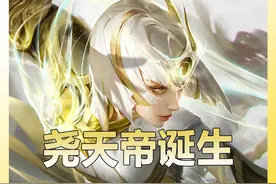 宗师霸榜巅峰一二三！尧天帝诞生！ #尧天帝 #等我刷把宗师视频封面