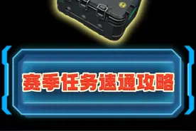 三角洲S4赛季速通攻略  两天做完3X3 全是干货~ #三角洲行动视频封面