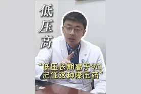 低压长期高于90，记住这种降压药，血压会越来越好#医学科普 #硬核健康科普行动  #医疗健康创作训练营 #高血压 #健康视频封面