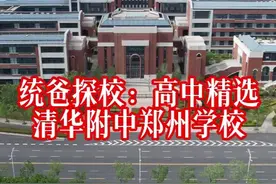 统爸探校清华附中郑州学校 清华附中郑州学校，北龙湖北岸视频封面