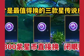这才是最值得换的三款星传说皮肤！有300紫星币直接换，闭眼赚视频封面
