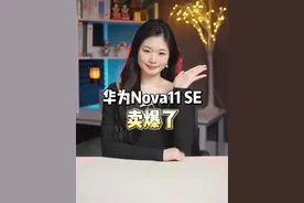 华为Nova11 SE竟然是销量榜第一？ #华为   #手机   #618视频封面