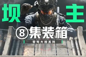 零号大坝 “最全” 攻略~第8期-集装箱+坝内金库 #三角洲行动