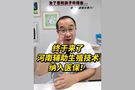 河南辅助生殖技术纳入医保啦！ #试管移植 #备孕 #硬核健康科普行动  #医疗健康创作训练营视频封面