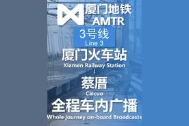 厦门地铁3号线 厦门火车站→蔡厝 全程车内广播 #厦门地铁视频封面