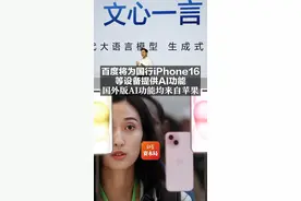 百度将为国行iPhone16等设备提供AI功能 国外版AI功能均来自苹果#百度将为国行iPhone16提供AI功能 #国外版苹果设备AI功能均来自苹果 视频封面