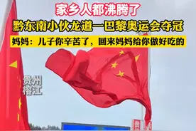 黔东南小伙龙道一巴黎奥运会夺冠，妈妈：儿子你辛苦了，回来妈妈给你做好吃的！#龙道一 #巴黎奥运会 #榕江视频封面