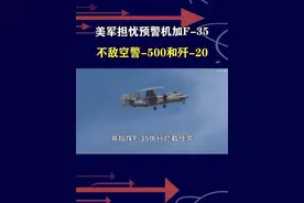 美军担忧的不仅是歼-10CE，预警机组合战机，已经全面落后 #抖音热评视频封面