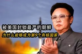 2006年，被封锁最严的朝鲜，为什么能够成为第9个有核国家？视频封面