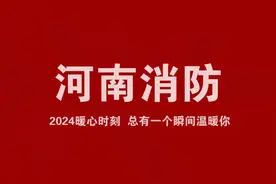 2024，致敬平凡里的微光；2025，蓝朋友将继续守护。 #2024最后一天 #和2024好好告个别 #河南消防 @中国消防