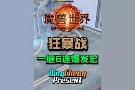 狂暴战一键6连爆发宏。 宏已更新，记得修改。#魔兽世界 #魔兽世界正式服 #地心之战