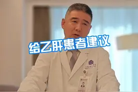 给乙肝患者建议 #医学科普 #硬核健康科普行动 #乙肝视频封面