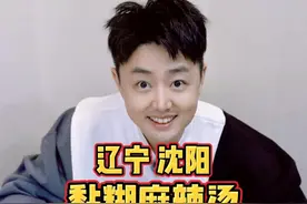 辽宁沈阳，网上很火的东北黏糊麻辣烫，尝尝怎么样? #舌尖上的抖音 #干净饮食 #吹爆美好目的地 #人间烟火 #沈阳视频封面