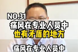 痛风在专业的人员面前，也有矛盾的地方。比如说痛风到底能不能治愈？，要更倾向于可以，患者才能看到希望。#痛风视频封面