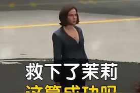 切换到茉莉没变成酱, 这算救下她了吗?#steam游戏 #gta #游戏 #单机游戏 #主机游戏