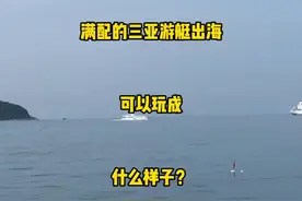 在三亚包游艇出海几百块钱，的确只是个起步消费 #三亚旅游视频封面