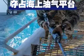 【吓唬谁呢？美菲演练夺占海上油气平台】近日，美国和菲律宾在菲巴拉旺最北端的爱妮岛，进行了夺占海上油气平台的联合演习。视频封面