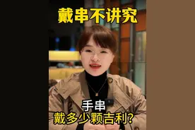 手串戴多少颗吉利？你的手串有几颗珠子？ #文玩爱好者 #文玩手串 #男人适合戴什么手串 #水晶 #手串