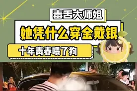 跟了你十年它凭什么穿金戴银 #婚姻 #家庭 #万万想不到