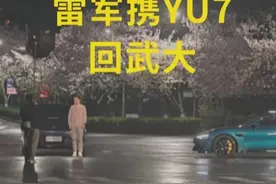 雷军携YU7回武大 视频封面